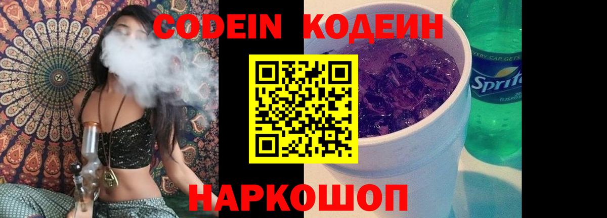 Codein напиток Lean (лин)  Вход с VPN  Кудрово 